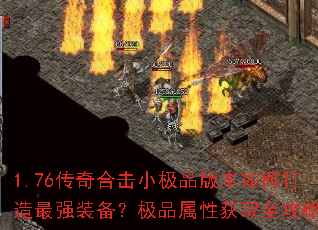 1.76传奇合击小极品版本如何打造最强装备?极品属性获取全攻略 1.76传奇合击小极品版本如何打造最强装备?极品属性获取全攻略
