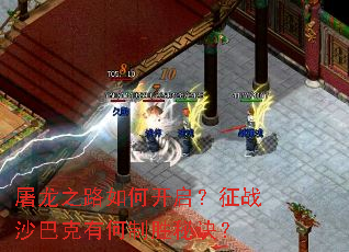 屠龙之路如何开启?征战沙巴克有何制胜秘诀? 屠龙之路如何开启?征战沙巴克有何制胜秘诀?