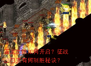 屠龙之路如何开启?征战沙巴克有何制胜秘诀? 屠龙之路如何开启?征战沙巴克有何制胜秘诀?
