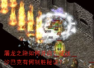 屠龙之路如何开启?征战沙巴克有何制胜秘诀? 屠龙之路如何开启?征战沙巴克有何制胜秘诀?