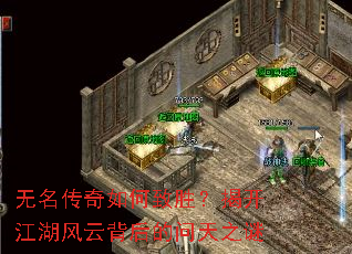 无名传奇如何致胜?揭开江湖风云背后的问天之谜 无名传奇如何致胜?揭开江湖风云背后的问天之谜