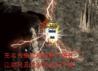 无名传奇如何致胜?揭开江湖风云背后的问天之谜 无名传奇如何致胜?揭开江湖风云背后的问天之谜