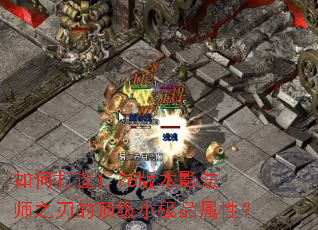 如何打造1.76版本影法师之刃的顶级小极品属性? 如何打造1.76版本影法师之刃的顶级小极品属性?
