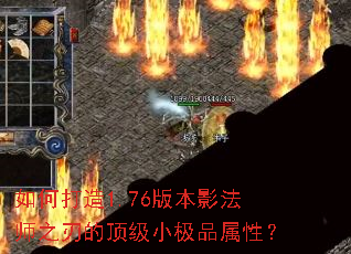 如何打造1.76版本影法师之刃的顶级小极品属性? 如何打造1.76版本影法师之刃的顶级小极品属性?