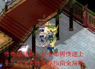 传奇破解版:新手如何快速上手?玛法大陆生存指南全解析 传奇破解版:新手如何快速上手?玛法大陆生存指南全解析
