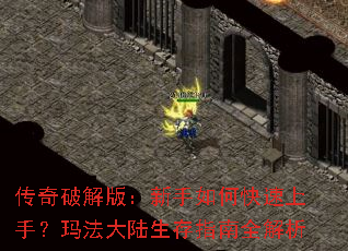 传奇破解版:新手如何快速上手?玛法大陆生存指南全解析 传奇破解版:新手如何快速上手?玛法大陆生存指南全解析