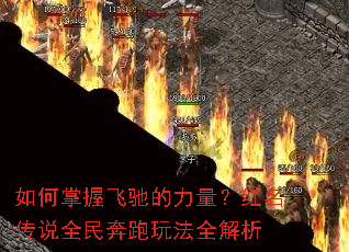 如何掌握飞驰的力量?红名传说全民奔跑玩法全解析 如何掌握飞驰的力量?红名传说全民奔跑玩法全解析