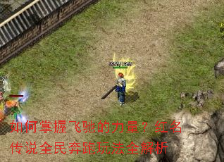 如何掌握飞驰的力量?红名传说全民奔跑玩法全解析 如何掌握飞驰的力量?红名传说全民奔跑玩法全解析