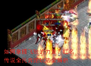如何掌握飞驰的力量?红名传说全民奔跑玩法全解析 如何掌握飞驰的力量?红名传说全民奔跑玩法全解析