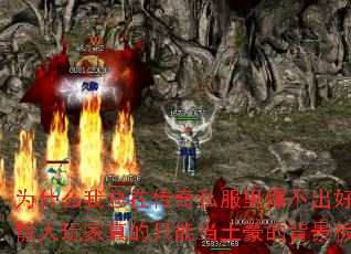 为什么我总在传奇私服里爆不出好装备?散人玩家真的只能当土豪的背景板吗? 为什么我总在传奇私服里爆不出好装备?散人玩家真的只能当土豪的背景板吗?