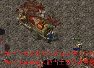 为什么我总在传奇私服里爆不出好装备?散人玩家真的只能当土豪的背景板吗? 为什么我总在传奇私服里爆不出好装备?散人玩家真的只能当土豪的背景板吗?