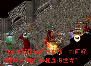 刀剑神域星光传奇攻略:如何解锁隐藏秘籍与探秘虚拟世界? 刀剑神域星光传奇攻略:如何解锁隐藏秘籍与探秘虚拟世界?
