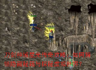 刀剑神域星光传奇攻略:如何解锁隐藏秘籍与探秘虚拟世界? 刀剑神域星光传奇攻略:如何解锁隐藏秘籍与探秘虚拟世界?