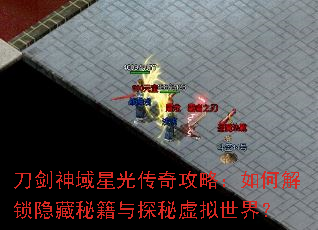 刀剑神域星光传奇攻略:如何解锁隐藏秘籍与探秘虚拟世界? 刀剑神域星光传奇攻略:如何解锁隐藏秘籍与探秘虚拟世界?