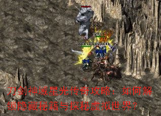 刀剑神域星光传奇攻略:如何解锁隐藏秘籍与探秘虚拟世界? 刀剑神域星光传奇攻略:如何解锁隐藏秘籍与探秘虚拟世界?