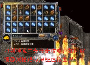 刀剑神域星光传奇攻略:如何解锁隐藏秘籍与探秘虚拟世界? 刀剑神域星光传奇攻略:如何解锁隐藏秘籍与探秘虚拟世界?
