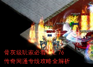 骨灰级玩家必看?1.76传奇网通专线攻略全解析 骨灰级玩家必看?1.76传奇网通专线攻略全解析