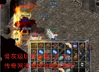 骨灰级玩家必看?1.76传奇网通专线攻略全解析 骨灰级玩家必看?1.76传奇网通专线攻略全解析