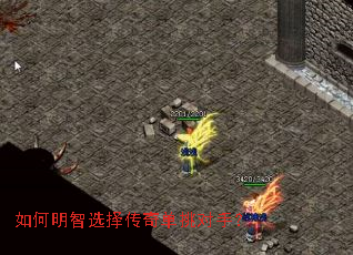 如何明智选择传奇单挑对手? 如何明智选择传奇单挑对手?