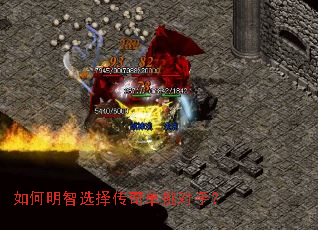 如何明智选择传奇单挑对手? 如何明智选择传奇单挑对手?