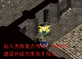 初入无赦复古传奇,如何快速提升战力求高手指点? 初入无赦复古传奇,如何快速提升战力求高手指点?
