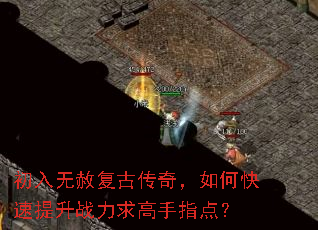 初入无赦复古传奇,如何快速提升战力求高手指点? 初入无赦复古传奇,如何快速提升战力求高手指点?