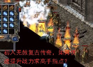 初入无赦复古传奇,如何快速提升战力求高手指点? 初入无赦复古传奇,如何快速提升战力求高手指点?
