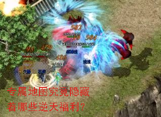 专属地图究竟隐藏着哪些逆天福利? 专属地图究竟隐藏着哪些逆天福利?