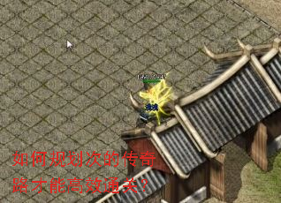 如何规划次的传奇路才能高效通关? 如何规划次的传奇路才能高效通关?