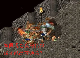 如何规划次的传奇路才能高效通关? 如何规划次的传奇路才能高效通关?