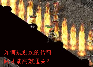如何规划次的传奇路才能高效通关? 如何规划次的传奇路才能高效通关?