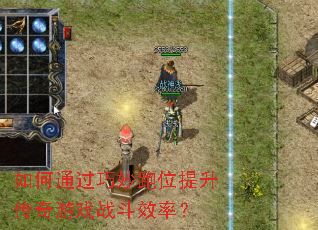 如何通过巧妙跑位提升传奇游戏战斗效率? 如何通过巧妙跑位提升传奇游戏战斗效率?