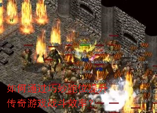 如何通过巧妙跑位提升传奇游戏战斗效率? 如何通过巧妙跑位提升传奇游戏战斗效率?