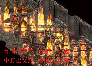 如何用不死鸟之冠在实战中打出优势?附图文详解 如何用不死鸟之冠在实战中打出优势?附图文详解