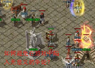如何避免在游戏中陷入无意义的争论? 如何避免在游戏中陷入无意义的争论?