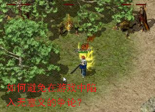 如何避免在游戏中陷入无意义的争论? 如何避免在游戏中陷入无意义的争论?
