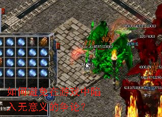 如何避免在游戏中陷入无意义的争论? 如何避免在游戏中陷入无意义的争论?