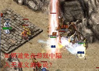 如何避免在游戏中陷入无意义的争论? 如何避免在游戏中陷入无意义的争论?