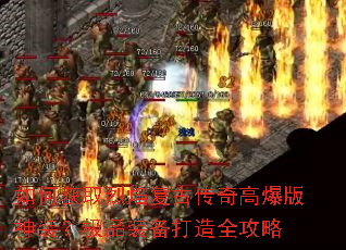 如何获取烈焰复古传奇高爆版神装?极品装备打造全攻略 如何获取烈焰复古传奇高爆版神装?极品装备打造全攻略