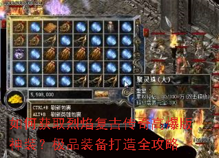 如何获取烈焰复古传奇高爆版神装?极品装备打造全攻略 如何获取烈焰复古传奇高爆版神装?极品装备打造全攻略