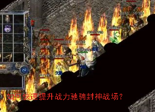 如何快速提升战力驰骋封神战场? 如何快速提升战力驰骋封神战场?