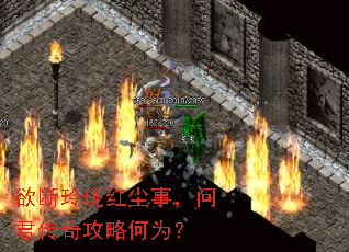 欲断玲珑红尘事,问君传奇攻略何为? 欲断玲珑红尘事,问君传奇攻略何为?