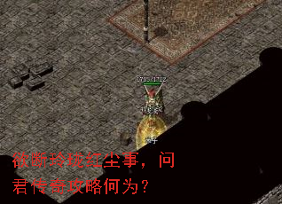 欲断玲珑红尘事,问君传奇攻略何为? 欲断玲珑红尘事,问君传奇攻略何为?