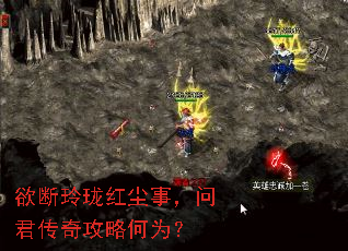 欲断玲珑红尘事,问君传奇攻略何为? 欲断玲珑红尘事,问君传奇攻略何为?