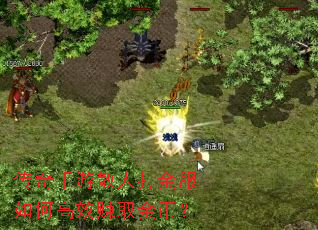 传奇手游散人打金服如何高效赚取金币? 传奇手游散人打金服如何高效赚取金币?