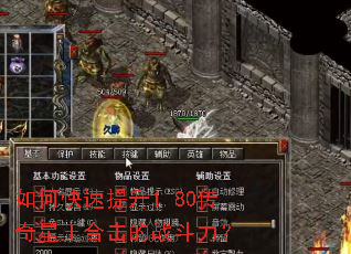 如何快速提升1.80传奇星王合击的战斗力? 如何快速提升1.80传奇星王合击的战斗力?