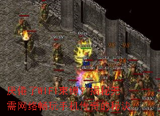厌倦了WIFI束缚?揭秘无需网络畅玩手机传奇的秘诀 厌倦了WIFI束缚?揭秘无需网络畅玩手机传奇的秘诀