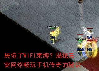 厌倦了WIFI束缚?揭秘无需网络畅玩手机传奇的秘诀 厌倦了WIFI束缚?揭秘无需网络畅玩手机传奇的秘诀