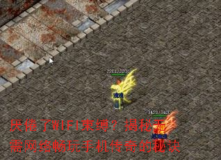厌倦了WIFI束缚?揭秘无需网络畅玩手机传奇的秘诀 厌倦了WIFI束缚?揭秘无需网络畅玩手机传奇的秘诀