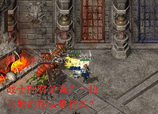 战士PK有多强?一招制敌的秘诀是什么? 战士PK有多强?一招制敌的秘诀是什么?